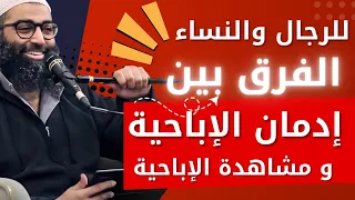 للرجال والنساء الحل النهائي لترك الإباحية الفرق بين مشاهدة الإباحية و إدمان الإباحية أمجد سمير 