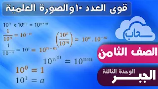 قوى العدد10 والترميز العلمي 
