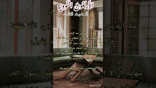 الحديث الثالث من الأربعين النووية 