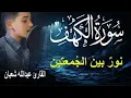 Lagu سورة الكهف أجمل تلاوة في يوم الجمعة المباركة    الطفل عبدالله شعبان   Surah Al kahf