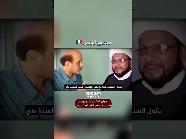 ⁣متشيع فرنسي🇫🇷 | #اكسبلور #ايزدشناس #shiaislam #shia #shiavssuni #france #muslim #islam