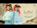 عبدالله ال فروان& منصور الوايلي|| تعاهدنا انا وياك حصريأ 2023