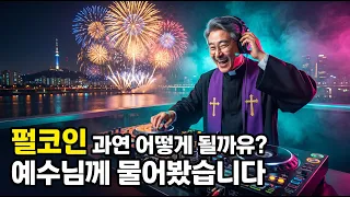 펄코인 과연 어떻게 될까? 예수님께 물어봤습니다 #펄코인 #펄코인분석
