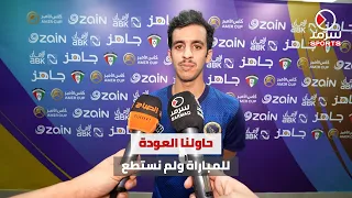 لاعب نادي برقان حمود السهلي  القادسية ناد كبير   حاولنا العودة في الشوط الثاني لكننا لم نتمكن من ذلك دندنها