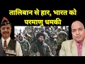 Lagu तालिबान से हार, भारत को परमाणु धमकी Asim Munir Threatens Nuclear war with India