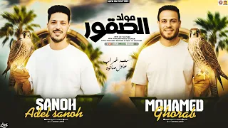 مولد الصقور جديد        سلامات حظ        محمد غراب   عادل صانوه   سلامات حظ جديد      دندنها