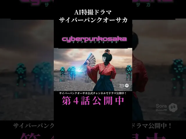 これ、全部AIで作りました。未来のドラマがここに。サイバーパンクオーサカ