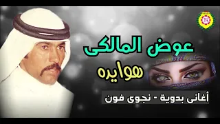 عوض المالكى  عيون هوايده   اغاني بدوية   نجوى فون دندنها