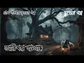 Lagu bengali horror story , new bengali horror story 2025 , bangla bhuter golpo অভিশপ্ত বটগাছ , story 