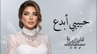 اصاله حبيبي ابدع     جديد اصاله النسخه الاصليه دندنها