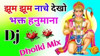 jhum jhum nache dekho bhakt hanumana dj remix song dholki mix dj song dj ramkishan sharma aligarh up