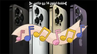 نغمة ايفون    برو ماكس دندنها