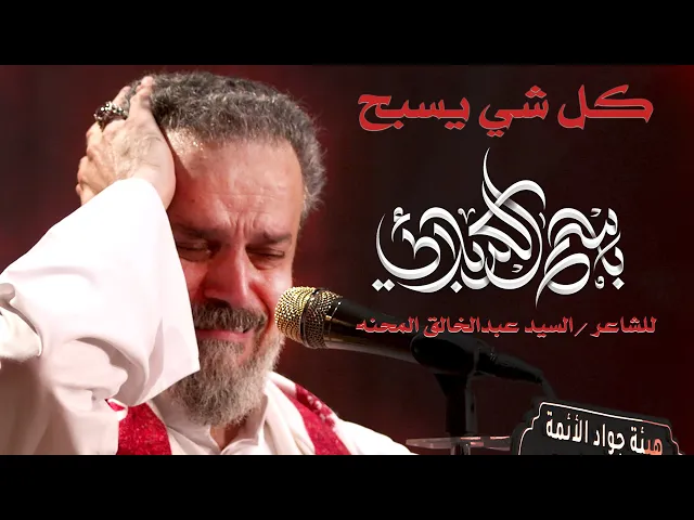 كل شي يسبح | الرادود باسم الكربلائي