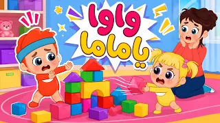 اغنية واوا يا ماما⚡| هي إلي | فلافي بيبي - FluffyBaby