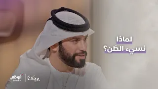 عبدالرؤوف أميرة صانع محتوى ومؤثر برنامج بيوتنا حلقة أحسنوا الظن 
