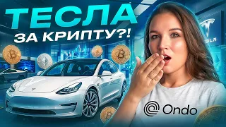 Акции США в крипте? Как Ondo Finance меняет рынок