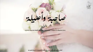 صاحبة و اصيلة بدون موسيقى دف بصوت ماريا تناسب زفة من الأخت او من الأم 