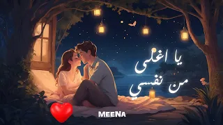 اغنية يا اغلى من نفسي مينا Meena اغنية عيد الحب 2025 