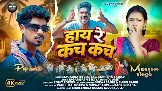 video hay re kach kach jagarnath bediya u0026 manisha yadav ft pop ankit u0026 masoom singh nagpuri