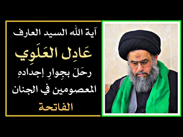 ⁣رحل آية الله السيد عادل العلوي إلى جوار أجداده المعصومين في الجنان : الفاتحة