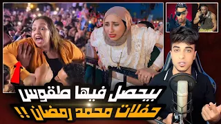 حفلات محمد رمضان   بيحصل فيها طقوس وتحرووش بالبنات    دندنها
