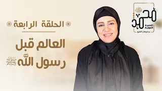 السيرة النبوية حلقة 4 العالم قبل رسول الله ﷺ 