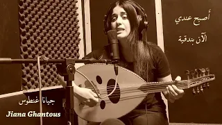 اصبح عندي الان بندقية ام كاثوم جيانا غنطوس Asbah Endi Alan Bondoqiyah Umm Kulthum 