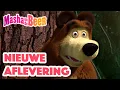 Download Lagu Masha en de Beer 👱‍♀️🐻 Nieuwe aflevering🌟Verstoppertje🙈🙉 Aflevering collectie