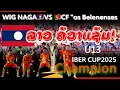 Download Lagu ແຊ້ມໆ👏👏👏 ນັດຊິງສະນະເລີດອັນດັບທີ1 WIG NAGA🇱🇦 vs CS OS  BELENENES🇵🇹 #WIGNAGA