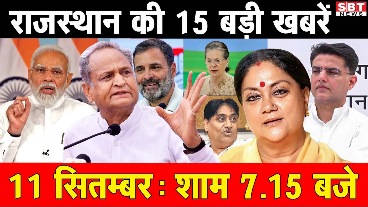 11 सितम्बर    : राजस्थान शाम  7.15 बजे की 15 बड़ी खबरें | SBT News | Rajasthan News