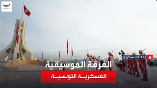 ايقاعات عسكرية أبرز محطات الفرقة الموسيقية العسكرية التونسية من التشكيل إلى رمز للعزة الوطنية 