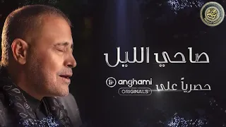                                                    جورج وسوف   صاحي الليل  صباح الحب علعاشقين دندنها
