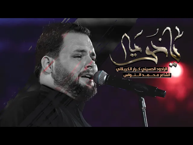 ⁣يا خويه | ملا كرار الكربلائي | الليلة السابعة من محرم 1444