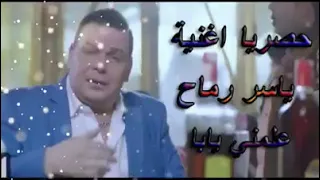 ياسر رماح علمني بابا دندنها