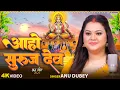 Download Lagu आहो सुरुज देव पारम्परिक छठ गीत | Aho Suruj Dev | Anu Dubey Chhath Geet | New Chhath Song 2025