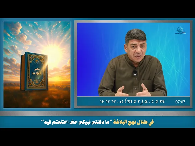 ⁣في ظلال نهج البلاغة ”ما دفنتم نبيكم حتى اختلفتم فيه“
