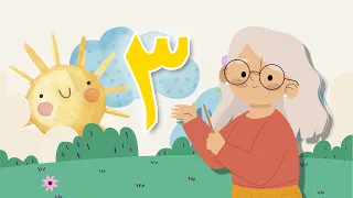 الرقم ثلاثة           لنتعلم الأعداد دندنها