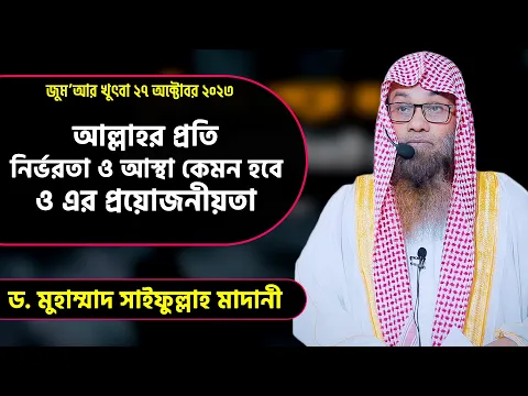 আল্লাহর প্রতি নির্ভরতা ও আস্থা কেমন হবে এবং এর প্রয়োজনীয়তা