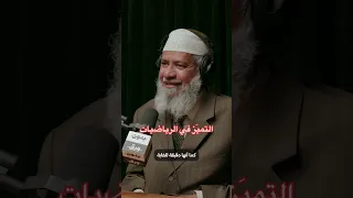 سر تمي ز ذاكر نايك في الرياضيات ذاكر نايك رياضيات تعليم إحصاء 