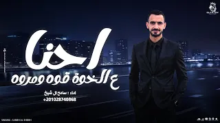 رفقنا غالي شامخ وعالي   سامح ال شيخ      دندنها