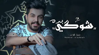                                      نبيل الاديب   شوگي بده  فيديو        دندنها