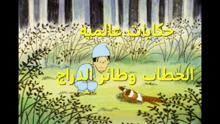 حكايات عالميه الحطاب و طائر الدراج 