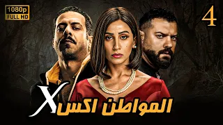 المواطن إكس الحلقة 4 مسلسل الغموض والتشويق HD 
