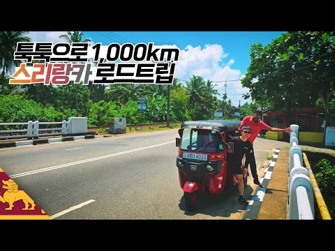 Download MP3 툭툭 운전으로 1,000km 로드트립 【스리랑카3】