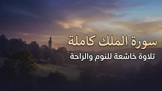 سورة الملك كاملة مكتوبة   تلاوة خاشعة ومريحة للنوم وراحة البال دندنها