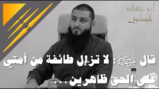 قال ﷺ لا تزال طائفة من أمتي على الحق ظاهرين 