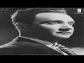 محمد عبد الوهاب - لا مش أنا أللي أبكي
