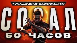 Обзор The Blood of Dawnwalker