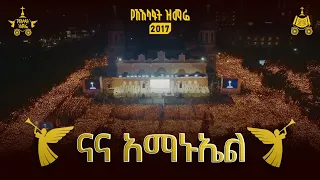 ናና አማኑኤል የአእላፋት ዝማሬ በጃን ያሬድ መዘምራን ዘማሪት ሲስተር ሕይወት ተፈራ 