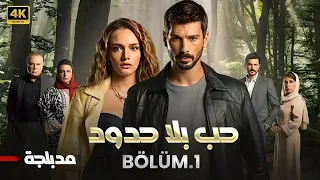 المسلسل التركي مدبلج حب بلا حدود الحلقة 1 Arabic Dubbed جودة عالية مسلسلات تركية 